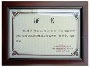喜报！软通动力荣膺信息系统集成及服务大型一级企业资质